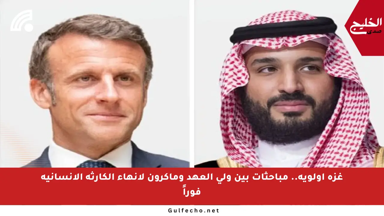 غزة أولوية.. مباحثات بين ولي العهد وماكرون لإنهاء الكارثة الإنسانية فوراً